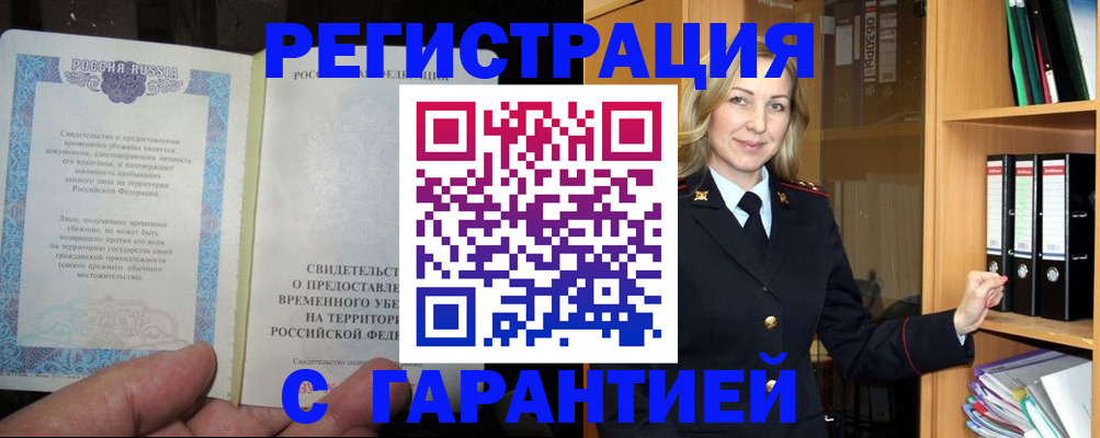 временная регистрация купить в Великих Луках