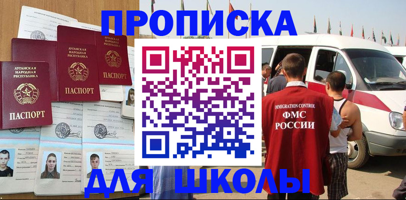 прописка для школы в Великих Луках